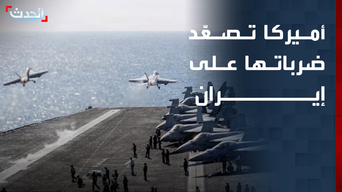 لليلة الثانية على التوالي.. الجيش الأميركي يشن ضربات جديدة على إيران بهدف تقويض قدراتها على تهديد الملاحة في مضيق هرمز قناة الحدث