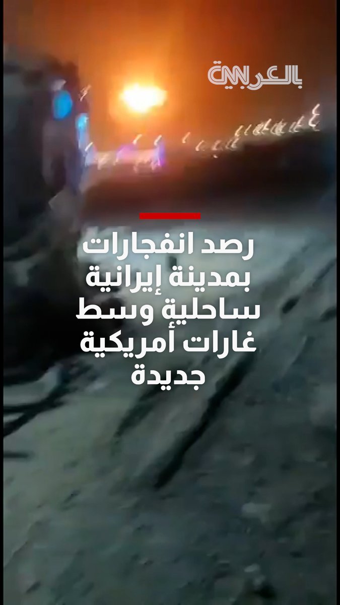 رصد انفجارات في مدينة تشابهار الساحلية الجنوبية لإيران في أعقاب تجدد الضربات الأمريكية
