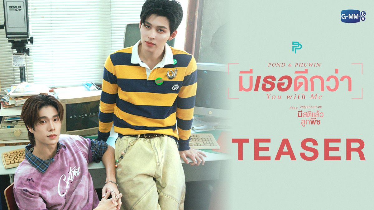 [Teaser] มีเธอดีกว่า (You with Me) Ost. มีสติแล้วลูกพีช Peach and Me - POND, PHUWIN 📍Official MV Today on YouTube : GMMTV RECORDS #PeachAndMeSeries #GMMTV ppnaravit phuwintang