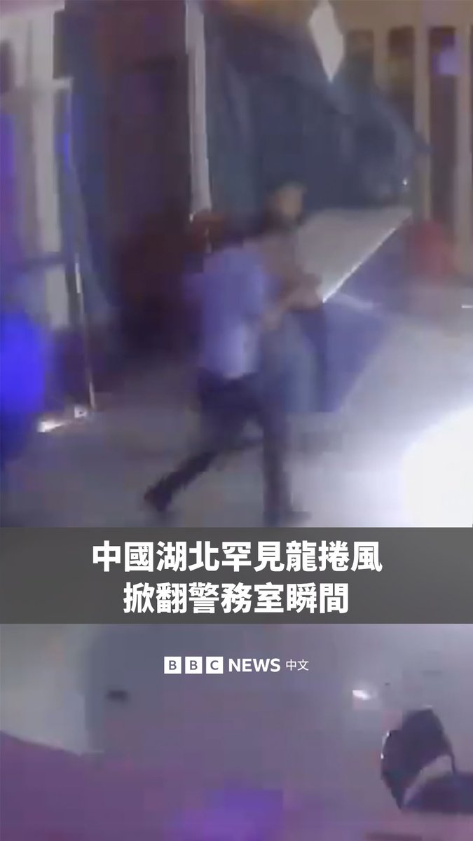 中国湖北省周一（7月6日）遭遇龙卷风袭击，导致至少11人死亡。位于黄冈市的黄冈师范学院处于龙卷风行经的中心区域，多处建筑严重受损。 监控画面显示，在龙卷风袭来时，位于这所大学的一处警务室天花板瞬间坍塌，大量建筑材料坠落，现场人员纷纷奔跑避险。