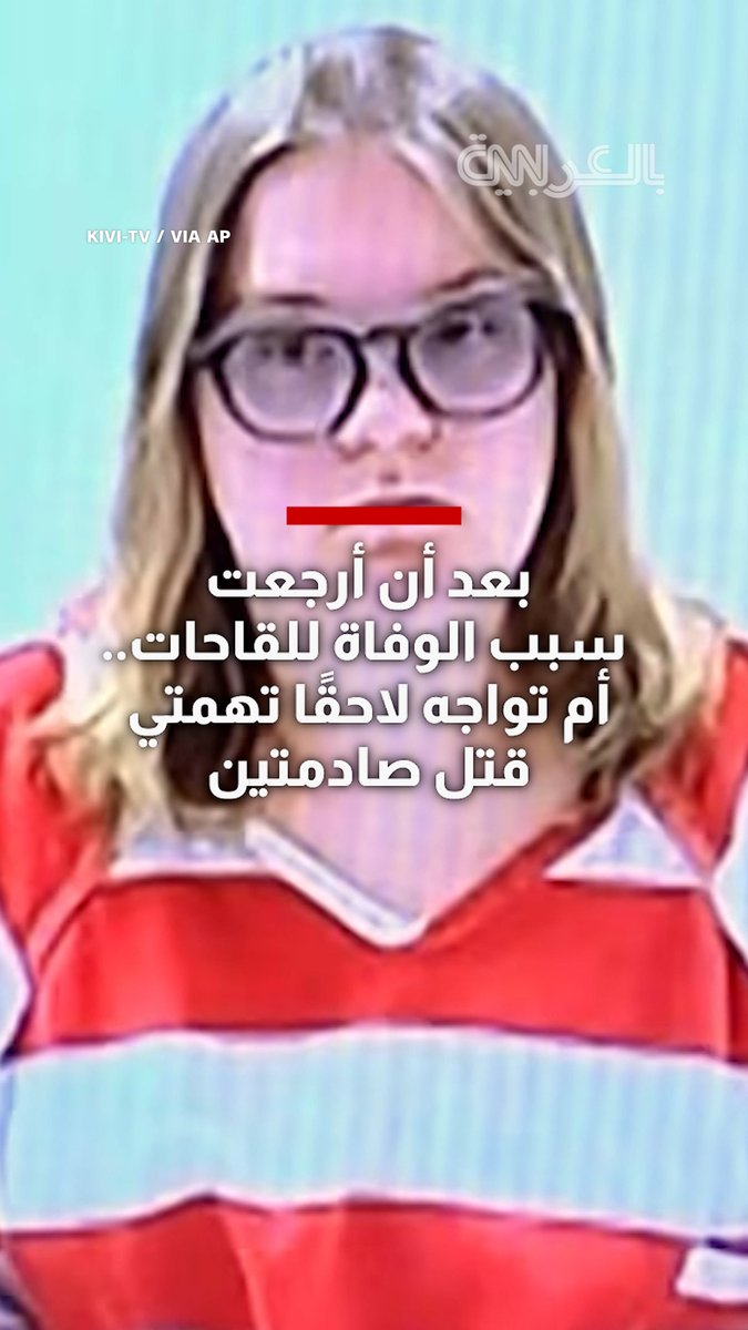 بعد أن أرجعت سبب الوفاة للقاحات.. أم تواجه لاحقًا تهمتي قتل صادمتين