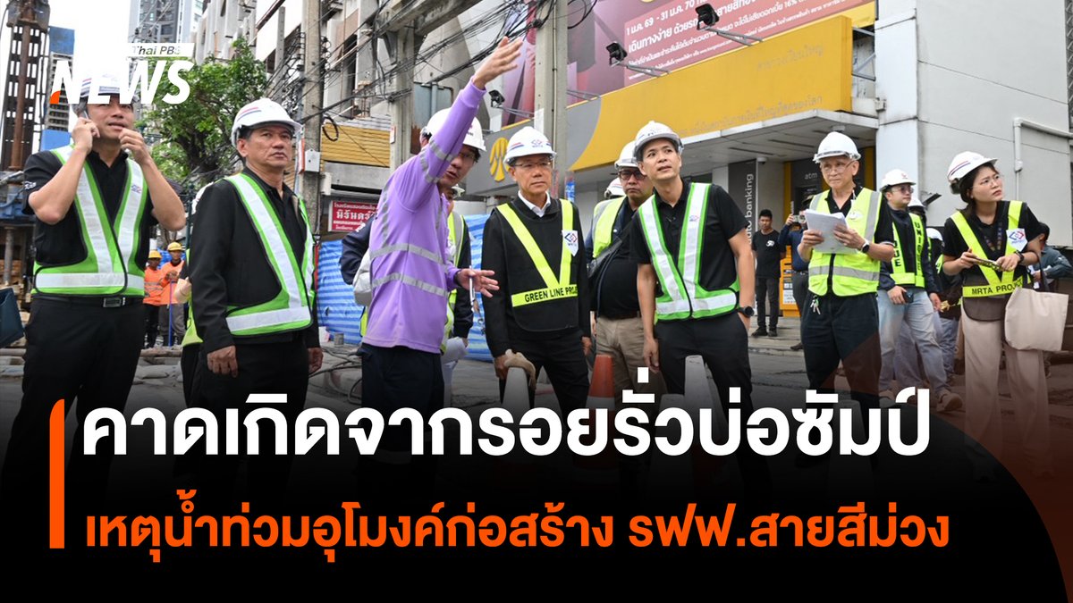 ประธานบอร์ด รฟม.ลงพื้นที่เหตุน้ำรั่วท่วมอุโมงค์ก่อสร้างรถไฟฟ้าสายสีม่วง ช่วงเตาปูน-ราษฎร์บูรณะ ระบุสาเหตุเบื้องต้น คาดเกิดจากรอยรั่วบริเวณบ่อซัมป์ หรือบ่อรวมน้ำของโครงการ เร่งสูบน้ำและอุดรอยรั่ว พร้อมยืนยันยังไม่พบการทรุดตัวหรือความเสียหายของโครงสร้างเพิ่มเติม #รถไฟฟ้าสายสีม่วง #น้ำท่วมอุโมงค์รถไฟฟ้า #บ่อซัมป์ #วงเวียนใหญ่ #รฟม #ฝนตกหนัก #ก่อสร้าง #ข่าวที่คุณวางใจ #ThaiPBSnews