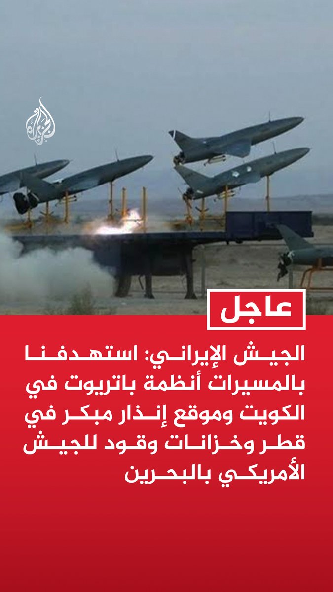 #عاجل| الجيش الإيراني: استهدفنا بالمسيرات أنظمة باتريوت في الكويت وموقع إنذار مبكر في قطر وخزانات وقود للجيش الأمريكي بالبحرين