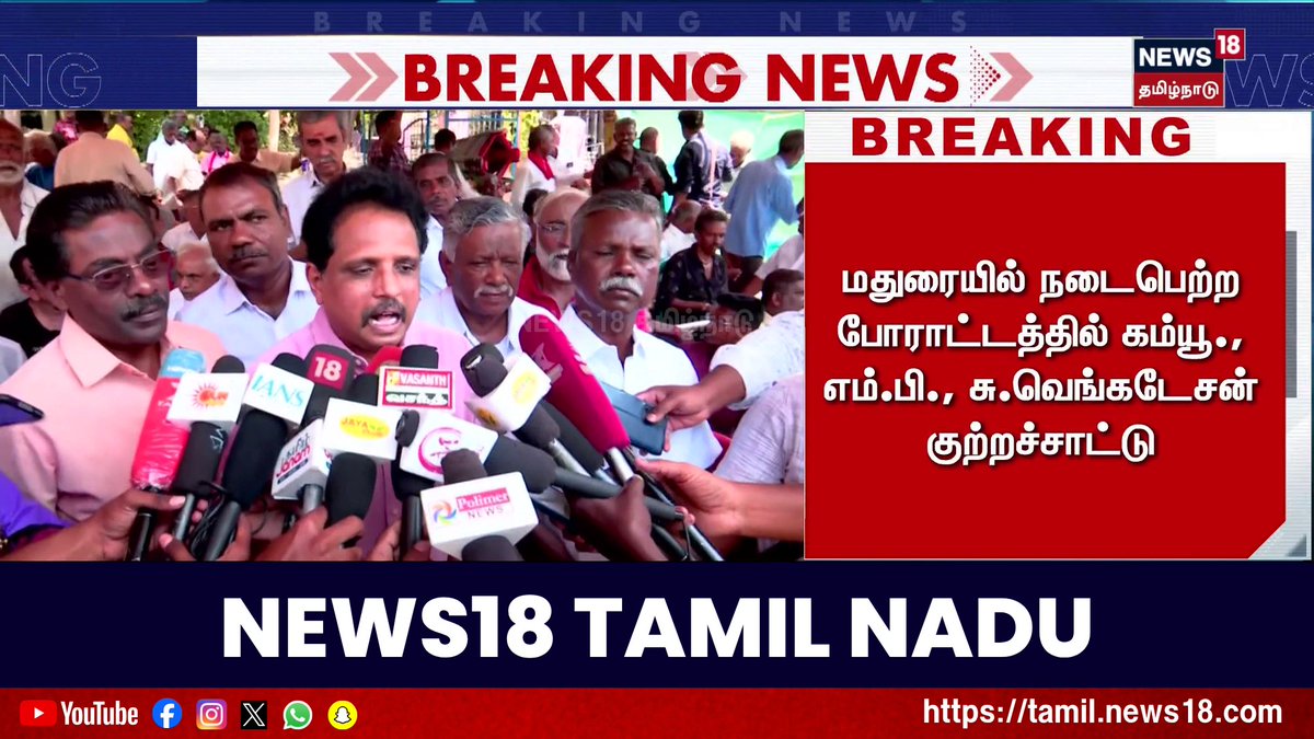 Breaking News | "ஊழல் நிறுவனத்திற்கு தலைமைச் செயலகத்தில் இருந்து 'யாரோ' பாதுகாப்பு" | S Venkatesan | Tamil News #BreakingNews #SVenkatesan #News18TamilNadu #TamilNews