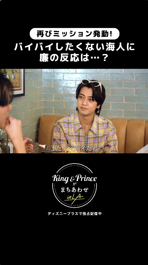 『King & Princeがまちあわせ in LA』 再び❝まちあわせミッション❞発動⚡ ⠀ 寂しそうな髙橋さんに 永瀬さんのかけた言葉は…❓ ⠀ 仲良しな2人ならではの掛け合いにほっこり🫶 #ディズニープラスでキンプリとまちあわせ で 皆さんのおすすめシーンを✍️ ⠀ #ディズニープラス でEp.1~4独占配信中🌴