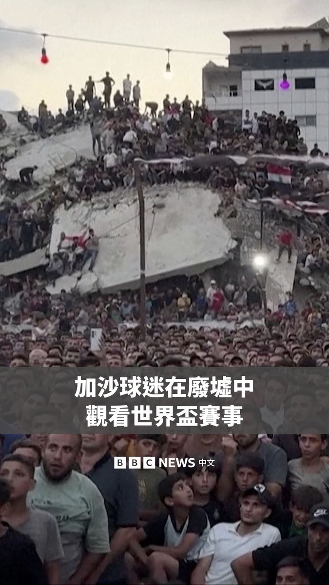 周二,成百上千的加沙民众在满目疮痍的建筑废墟中,一同观看阿根廷对阵埃及的世界杯比赛。最终阿根廷以3比2获胜,成功晋级八强。