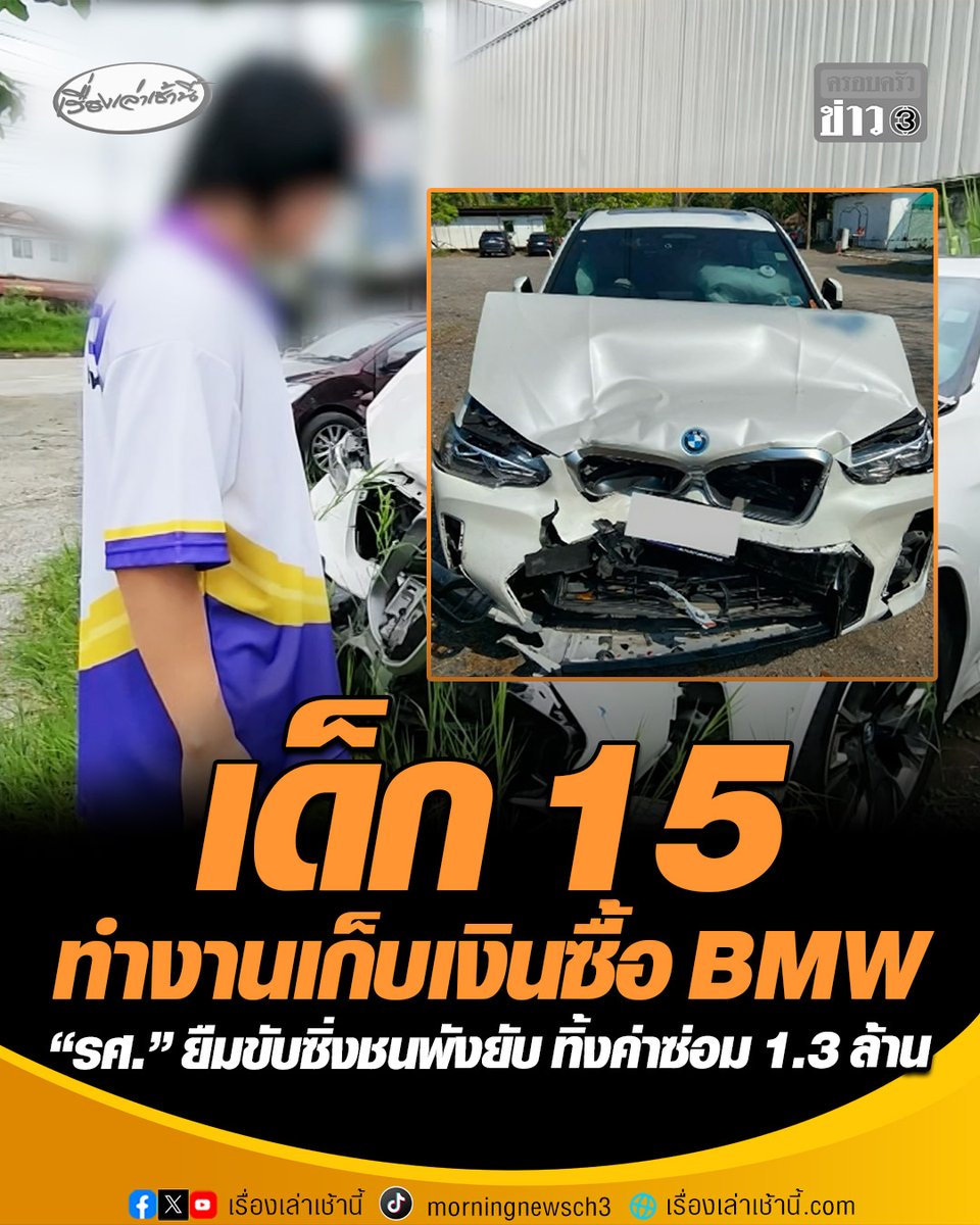 เด็กวัย 15 ปีทำงานเก็บเงินซื้อรถ BMW ไฟฟ้า แต่พ่อนำไปปล่อยเช่าเพื่อหารายได้ สุดท้าย "รองศาสตราจารย์" ยืมขับไปชนท้ายสภาพพังยับเยิน ซ้ำปัดความรับผิดชอบ ทิ้งค่าซ่อม 1.3 ล้านให้เจ้าของรถ #เรื่องเล่าเช้านี้ #ครอบครัวข่าว3 #ข่าวภูมิภาค #เชียงใหม่