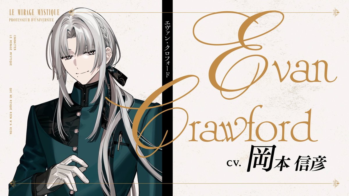 ◤ キャラクター紹介PV ◢ エヴァン・クロフォード／Evan Crawford CV. #岡本信彦 「せっかくの機会だ、授業の続きといこう」 YouTube版🎬 #ミラミス