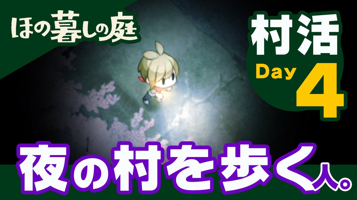 村活動画【Day4】🎥 「夜の村を歩く人」編 夜の散策に行ってみたよ🔦 歩いているとおばけに出会うことも……👻 夜にしか拾えない物を集めたら 藁人形を作れるようになったよ✨️ あなたらしい暮らしを 見つけてみませんか 🌱#ほの暮しの庭 7月30日(木)発売