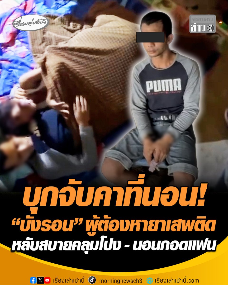 จับคาที่นอน! รวบ "บังรอน" ผู้ต้องหายาเสพติด ตำรวจบุกไปแต่เช้า ขณะนอนหลับคลุมโปง-กอดแฟน กว่าจะปลุกขึ้นมาได้ หมดทางหนียอมมอบตัวแต่โดยดี จับแฟนสาวตรวจฉี่ม่วง โดนจับทั้งคู่ #เรื่องเล่าเช้านี้ #ครอบครัวข่าว3 #จับคาที่นอน #ค้ายาเสพติด #สงขลา