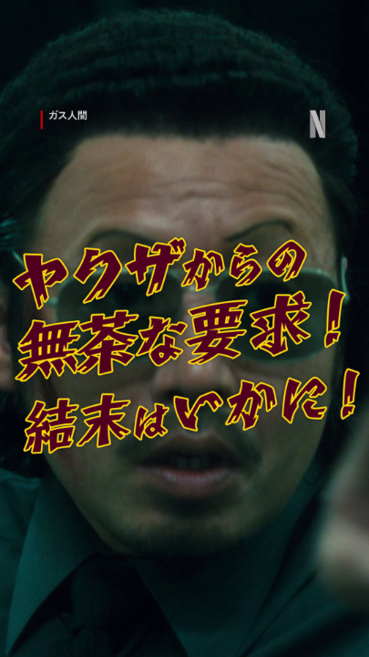 緊張が走るBGMを、日常に ►【ヤクザからの無茶な要求!】編 勝利の舞をご覧あれ 🎼Man of Vapor · 大間々昂 #ベーベベベンベベベン #ガス人間 #悪ガス爆発 #humanvapor #人間燃料