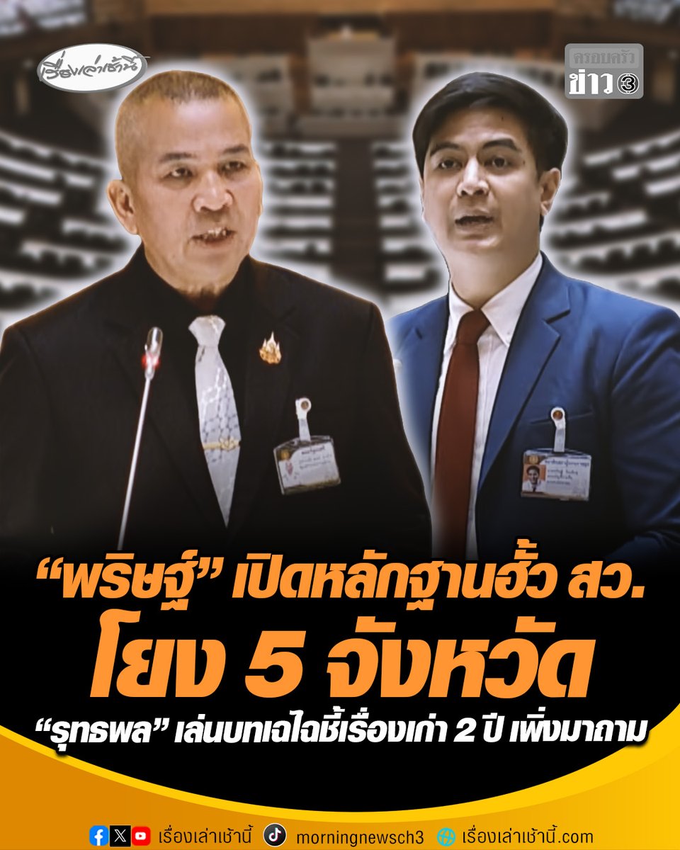 “พริษฐ์” จี้ถาม “รุทธพล” คดีฮั้ว สว. ขยี้ซ้ำเปิดหลักฐานโกง สว. 5 จังหวัดมี “รมต.-สส.”เกี่ยวข้อง ถามเด้ง ปลัด ยธ.เพราะไม่สนองฝ่ายการเมืองใช่หรือไม่ ด้าน “รุทธพล” มาตามนัดเล่นบทเฉไฉ อ้างกฎหมาย-ข้อบังคับ เว้นช่องไม่ให้ตอบ #เรื่องเล่าเช้านี้ #ครอบครัวข่าว3 #ข่าวการเมือง #คดีฮั้วสว