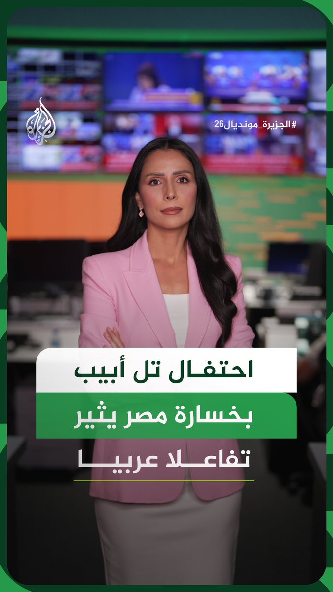 مشاهد احتفال في تل أبيب عقب فوز الأرجنتين على مصر تثير تفاعلا واسعا على منصات التواصل، وسط إشادة بأداء المنتخب المصري رغم وداع المونديال #الجزيرة_مونديال26 #الجزيرة_أخبار