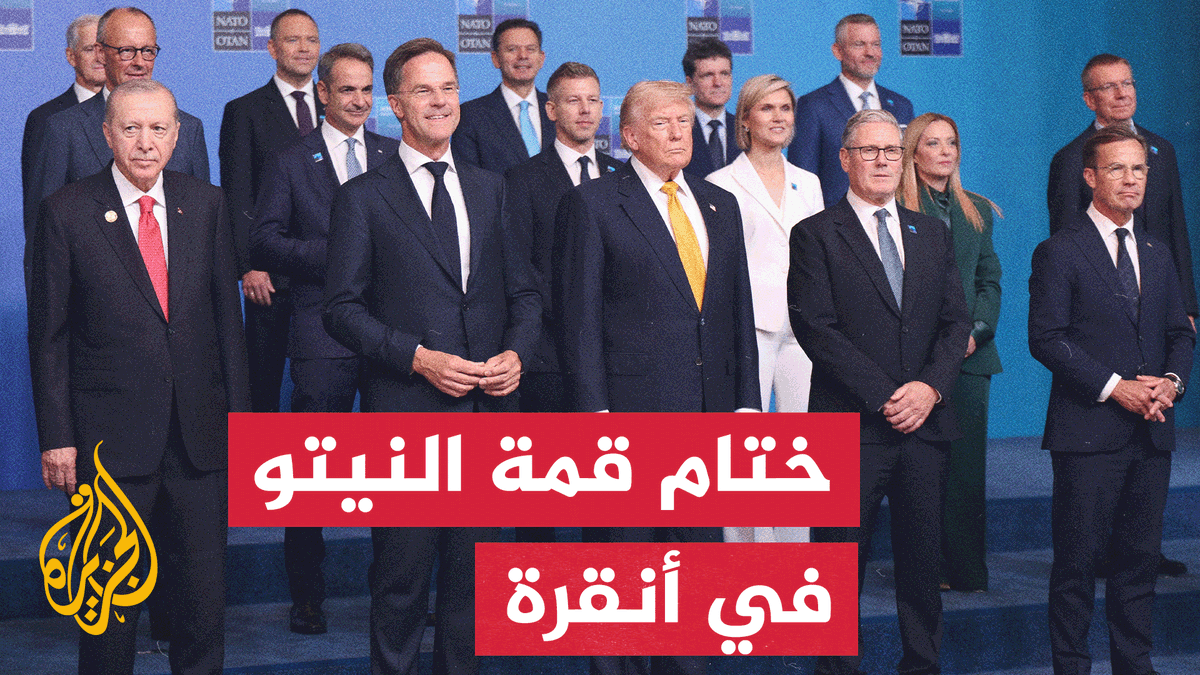 ختام قمة "النيتو" في أنقرة بإقرار حزمة من الالتزامات لتعزيز القدرات الدفاعية للحلف #تقرير: المعتز بالله حسن