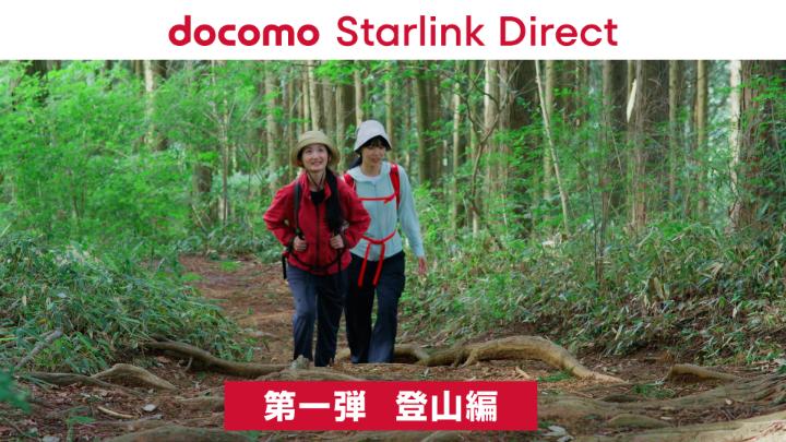 ／ #docomoStarlinkDirect ってどんなときに使えるの？🤔 ＼ 第一弾は【登山編】 地上の電波の届かない山頂からでも、画像や動画をSNSで投稿できる！ ぜひ動画でチェックしてくださいね✨ サービス詳細はこちら👇