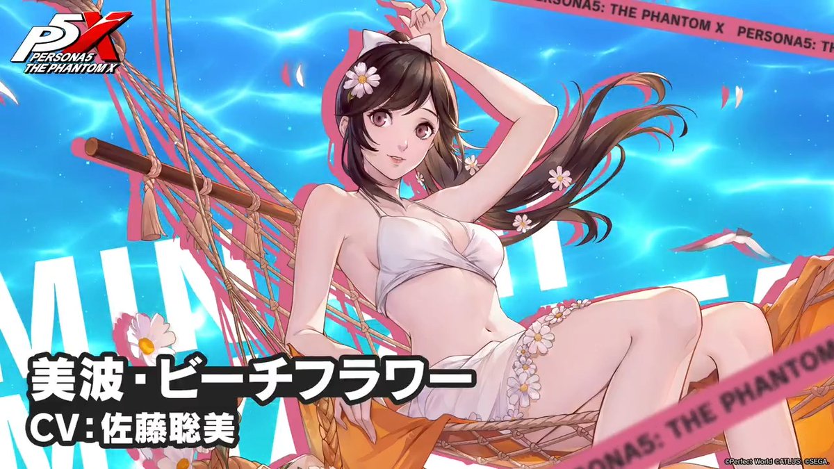 宮下 美波の新たな姿、 美波・ビーチフラワーがver.4.5から登場予定✨️ 「今年の夏はあなたと一緒に過ごせるんだね!」 #P5XJP #宮下美波