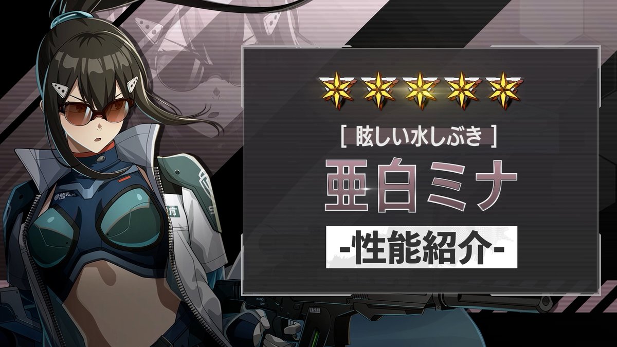 ◤ 新キャラクター 性能紹介動画 ◢ 7月10日（金）実装予定の ［眩しい水しぶき］亜白ミナ の性能を紹介！ 核露出状態の怪獣を攻撃すると 必殺技の威力を高める「水填」を獲得し、 戦闘スキルでの攻撃後には自身の追撃スキルも発動！ 拡散攻撃で攻めるアタッカーです！ #怪獣8G #怪獣8号