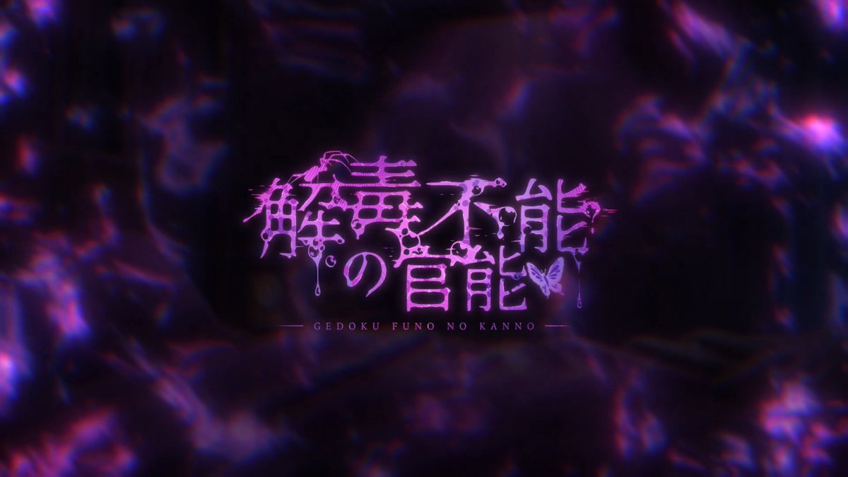 ╋━━ 解毒不能の堪能 ━━━╋ ― これ、飲んでみて? 怖いなら俺が一緒に飲んであげるよ #スリラブ #乙女ゲー
