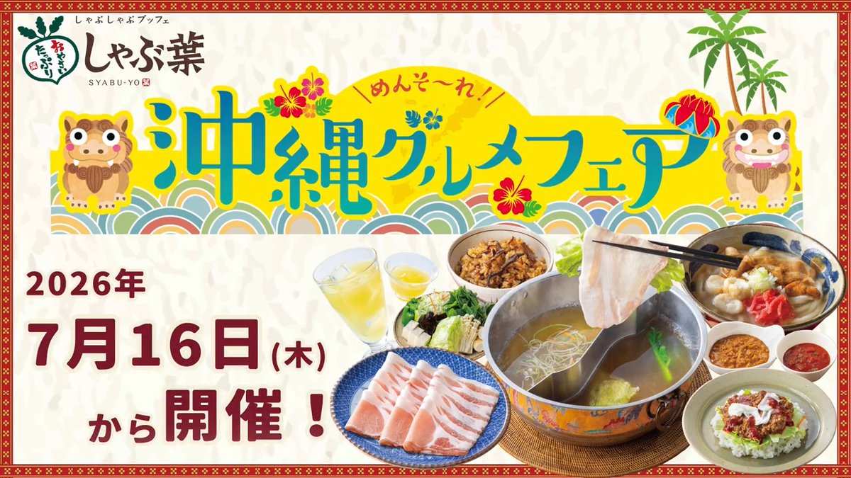 新フェア情報解禁 ーーーーvーーーー 7/16(木)から『めんそーれ！沖縄グルメフェア』開催！ 「沖縄そばだし」で味わう和豚もちぶた…！ 自分で作るタコライスやシメの沖縄そば風うどん、 デザートにはシークワーサーゼリー… この夏はしゃぶ葉で沖縄旅行気分！ ▼音声ON推奨▼