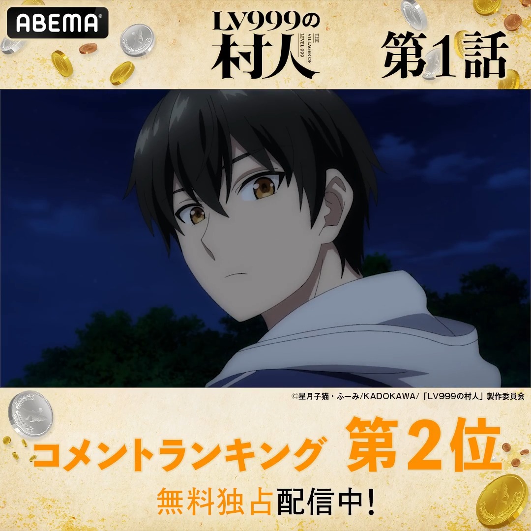 ◤LV999の村人◢ .✘✘━━━━━━━━━━━✘ 🏆第1話 コメント数ランキング👑 ✘━━━━━━━━━━━✘✘ #LV999の村人 第2話はただいま無料配信中✨ みんなが盛り上がったシーンをチェック☑ #アベマの新作夏アニメ 『LV999の村人』TVアニメ公式|2026年7月1日(水)放送開始!