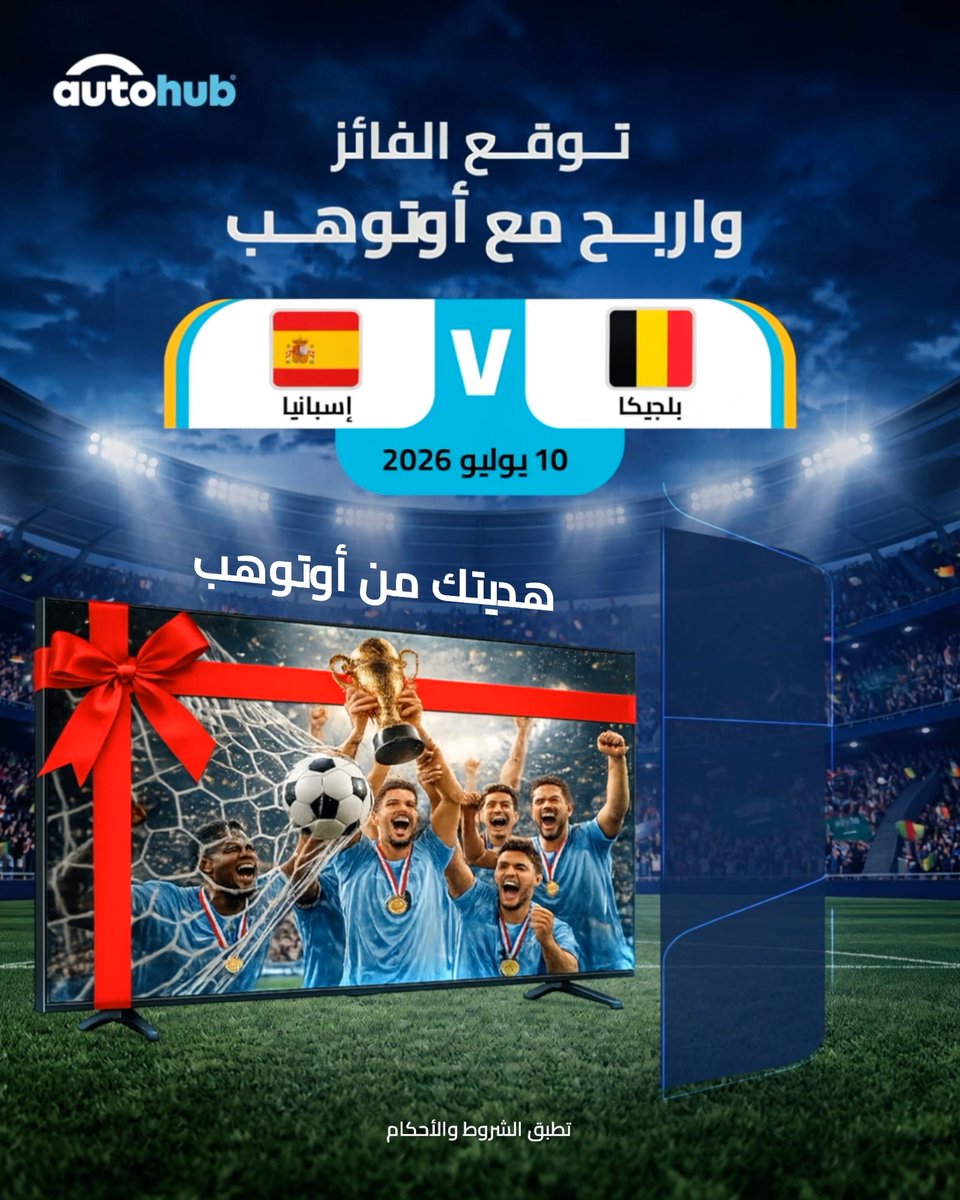 توقع… تابع… اربح فرصتك الآن للفوز بـ تلفزيون ذكي 65 بوصة للمشاركة: تابع AutoHub أوتوهب اكتب في التعليقات توقعك للفائز سجّل عبر الرابط في البايو لم يتبقَّ سوى مباريات قليلة… شارك الآن قبل فوات الأوان!