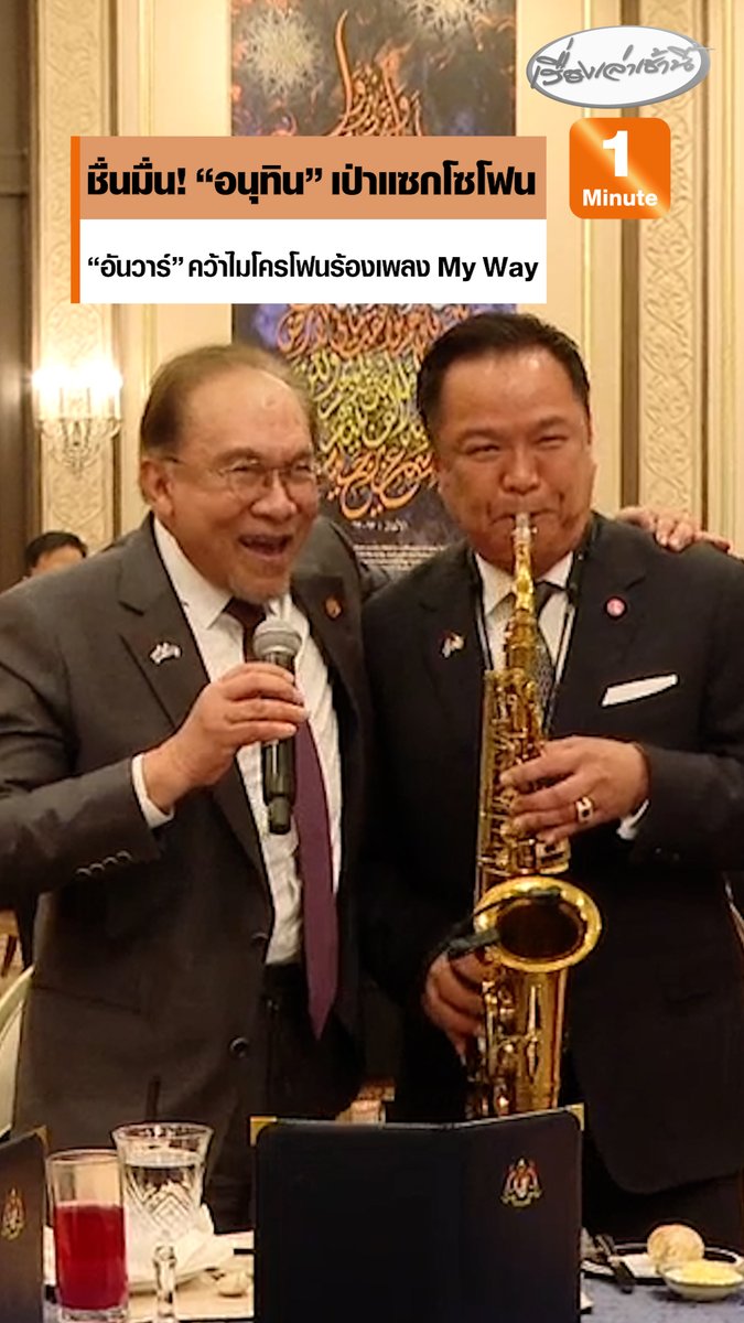 สัมพันธ์ไทย-มาเลเซีย ชื่นมื่น! “อนุทิน” เป่าแซกโซโฟน "อันวาร์” คว้าไมโครโฟนร้องเพลง My Way ขณะรับประทานอาหารกลางวัน #เรื่องเล่าเช้านี้ #ครอบครัวข่าว3 #ข่าวการเมือง #อันวาร์ #อนุทิน #มาเลเซีย