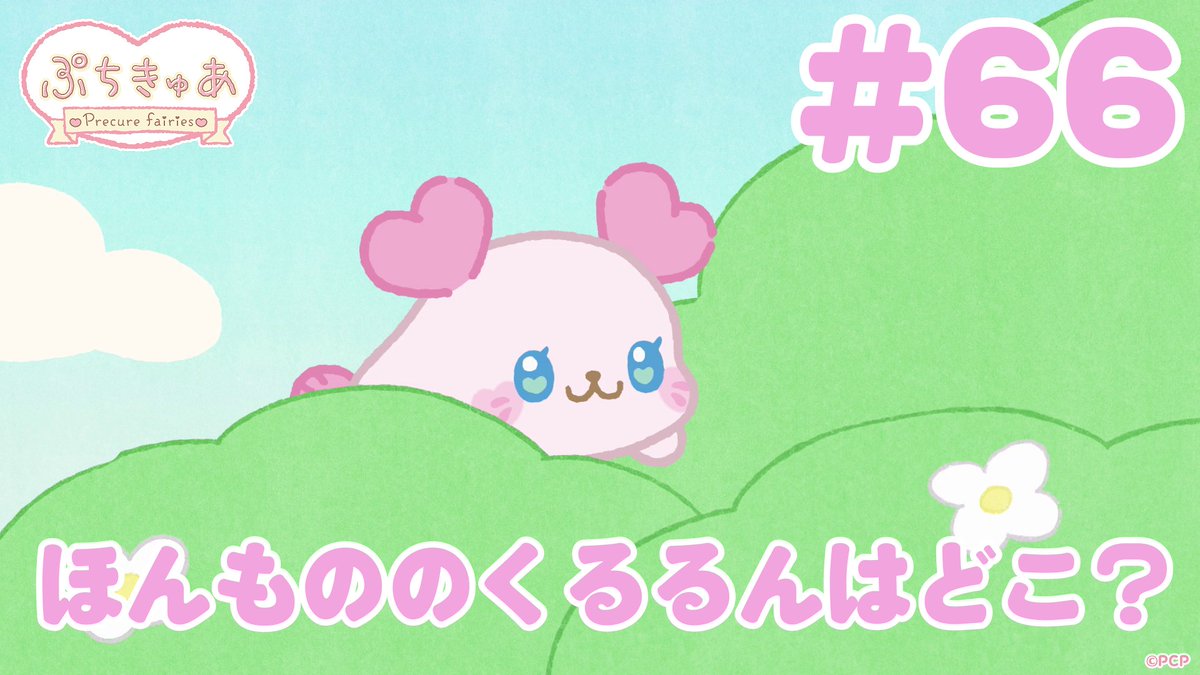 ╭────✧◦°˚°◦♡◦°˚°◦✧────╮ ショートアニメ 「ぷちきゅあ～Precure Fairies～」 最新話 公開♡ ╰────✧◦°˚°◦♡◦°˚°◦✧────╯ ほんもののぷちきゅあくるるんはどこ？ #ぷちきゅあ #プリキュア #precure #petitcure