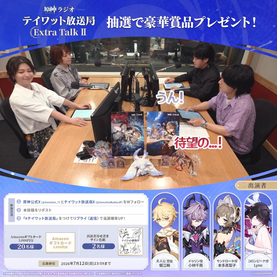📻『原神ラジオ テイワット放送局』 Extra Talk Ⅱ 配信開始📢 YouTubeではただいまプレミア公開中✨ 配信リンクはリプ欄をチェック👇 1️⃣原神(Genshin)公式 と 原神ラジオ テイワット放送局 をフォロー 2️⃣この投稿をRP 3️⃣#テイワット放送局 をつけてリプで当選確率🆙🫶 声優陣サイン色紙やアマギフが当たるチャンス🎁 🎙️出演者 堀江瞬(主人公 空役) 小林千晃(ドゥリン役) 本多真梨子(サンドローネ役) Lynn(コロンビーナ役) #原神