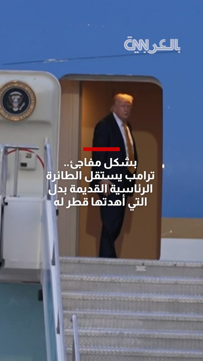 بشكل مفاجئ.. ترامب يستقل طائرة "إير فورس ون" القديمة بدل الطائرة التي أهدتها قطر له