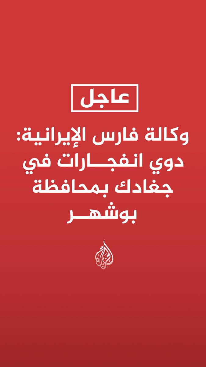 #عاجل | وكالة فارس الإيرانية: دوي انفجارات في جغادك بمحافظة بوشهر