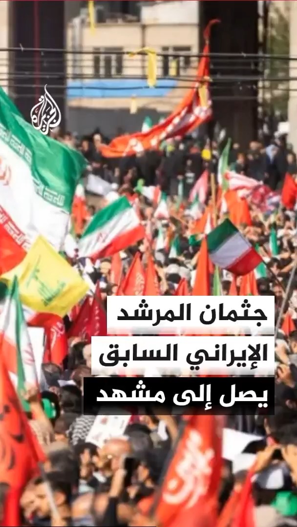 جثمان المرشد الإيراني السابق علي خامنئي يصل إلى مدينة مشهد قادمًا من النجف العراقية، قبل ساعات من مراسم الدفن #الأخبار