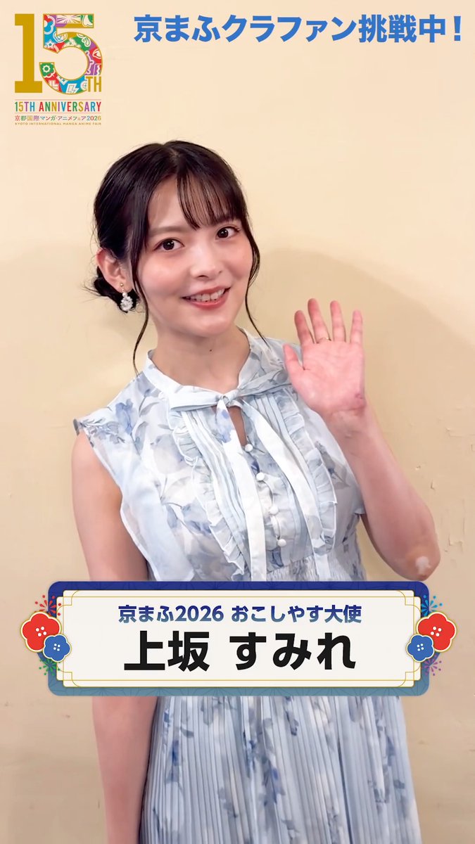 【#京まふクラファン 間もなくスタート❗️】 おこしやす大使の #上坂すみれ さん(上坂すみれ_official)から応援メッセージをいただきました！💓 15回目を迎えた京まふは、さらにクリエイターの発掘・育成への想いもパワーアップ！✨ ▼詳細・ご参加はこちら🏃‍♀️