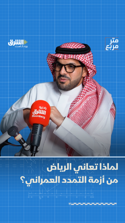 الكثافة السكانية في الرياض لا تتجاوز النصف مقارنة بالمدن الكبرى عالمياً.. وهذا التخطيط العمراني هو المتهم الأول خلف الزحام المروري اليومي. نرصد التفاصيل في بودكاست "متر مربع" مع سلمان القرني سلمان القرني من الشرق بلومبرغ Asharq Bloomberg الشرق بلومبرغ بالشراكة مع صحيفة الاقتصادية صحيفة الاقتصادية. الحلقة الكاملة: