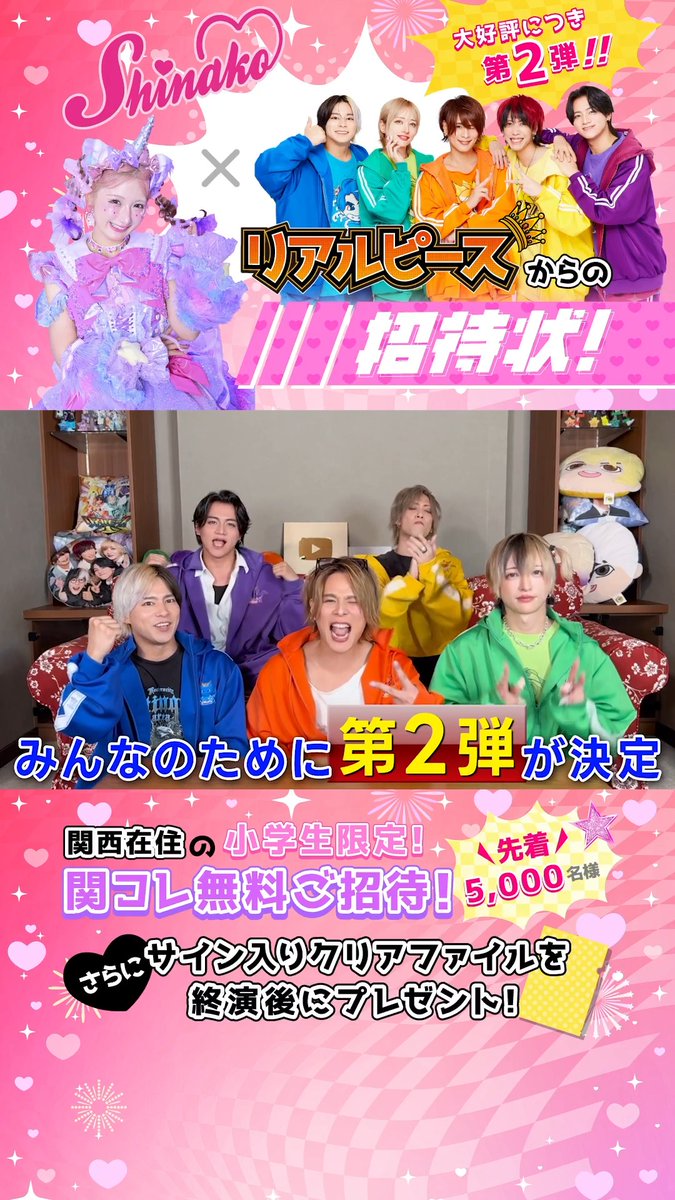 大好評につき第二弾決定‼️✨ しなこ・リアルピースからの招待状!! 関西在住の小学生限定! KANSAI COLLECTION 2026 A/Wに、 先着5,000名を無料でご招待✨ イベント終演後には サイン入りクリアファイルをにプレゼント💕 8/13(木)@京セラドーム大阪 申し込みはこちら🔽