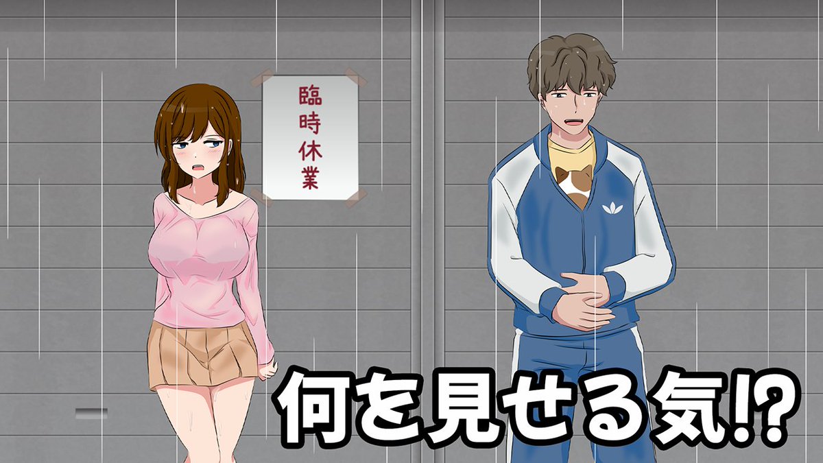 見せるなって言うてるんや！！