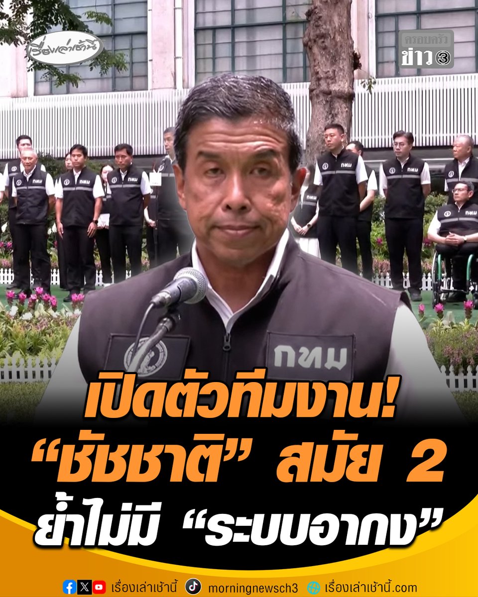 เปิดตัวทีมงาน! "ชัชชาติ" สมัย 2 ผสานจุดแข็งทั้งรุ่นใหม่และรุ่นก่อน ชี้ เน้นผลประโยชน์คน กทม. เป็นที่ตั้ง พร้อมร่วมมือทำงานกับทุกฝ่าย ย้ำไม่มี "ระบบอากง" พร้อมพิสูจน์ตัวเอง #เรื่องเล่าเช้านี้ #ครอบครัวข่าว3 #ชัชชาติ #ผู้ว่ากทม