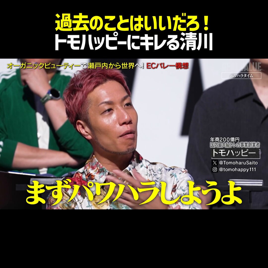 トモハッピー「パワハラタイムなんだから、まずパワハラしようよ」 36億の負債で倒産した志願者の過去について「人間的に慢心や欠陥があるのでは？」と詰め寄るトモハッピー それに対し「36億円とかもう過去の話はどうでもいいじゃん。俺は今の事業の話を聞いてる」と清川が反論！ 経営者の人間性を問うトモハッピーと、事業の実現可能性を問う清川 皆さんはどちらの意見に賛成ですか？ #REALVALUE 堀江貴文(Takafumi Horie、ホリエモン) トモハッピー | 年商1兆円を目指す商売人!! 清川忠康 動画の続きやREALVALUE公式チャンネルはリプ欄から！
