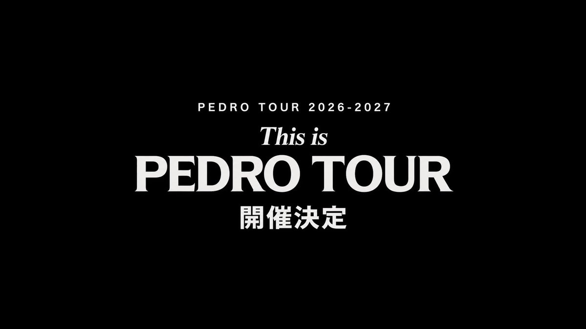 【全国ツアー開催決定!】 PEDRO TOUR 2026-2027 「This is PEDRO TOUR」 10/17~全国22公演 This is PEDRO TOUR final 「ROMANTIC PLANET」 2027/1/10(日) Zepp DiverCity ぜひ遊びにきてください!