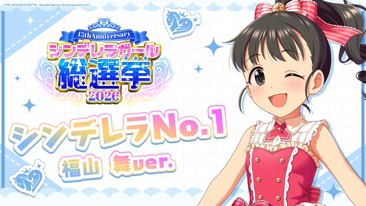 .˚⊹⁺‧┈┈┈┈┈┈‧⁺ ⊹˚. ✨シンデレラNo.1🎶 .˚⊹⁺‧┈┈┈┈┈┈‧⁺ ⊹˚. 🎤 #福山舞 ver. 歌詞公開！ 👑オンリーワン 君のシンデレラ💙 #シンデレラガール総選挙2026 #シンデレラNo1毎日投稿 📌シンデレラガール総選挙2026公式サイト