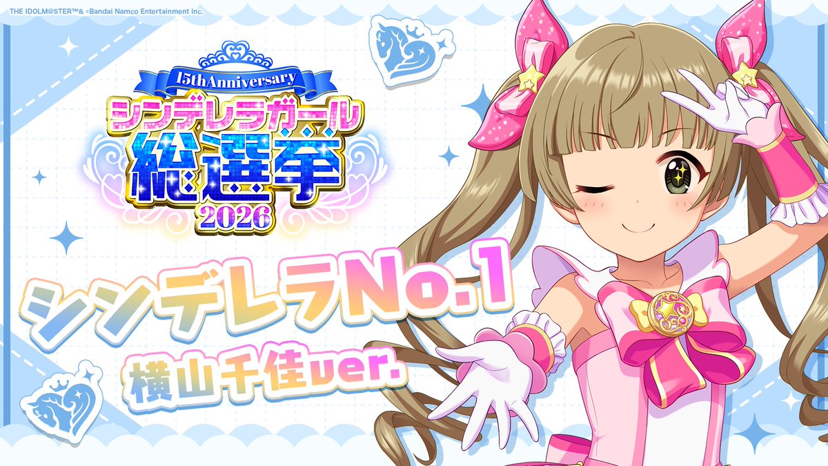 .˚⊹⁺‧┈┈┈┈┈┈‧⁺ ⊹˚. ✨シンデレラNo.1🎶 .˚⊹⁺‧┈┈┈┈┈┈‧⁺ ⊹˚. 🎤 #横山千佳 ver. 歌詞公開！ 👑オンリーワン 君のシンデレラ💙 #シンデレラガール総選挙2026 #シンデレラNo1毎日投稿 📌シンデレラガール総選挙2026公式サイト