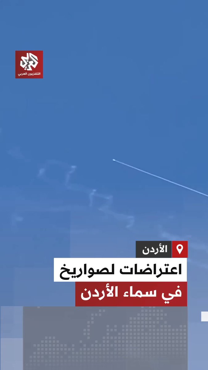 أصوات انفجارات وإطلاق اعتراضات في سماء الأردن بعد رصد صواريخ إيرانية فيما أعلن الجيش الأردني إسقاط 8 صواريخ أطلقت من إيران باتجاه الأراضي الأردنية