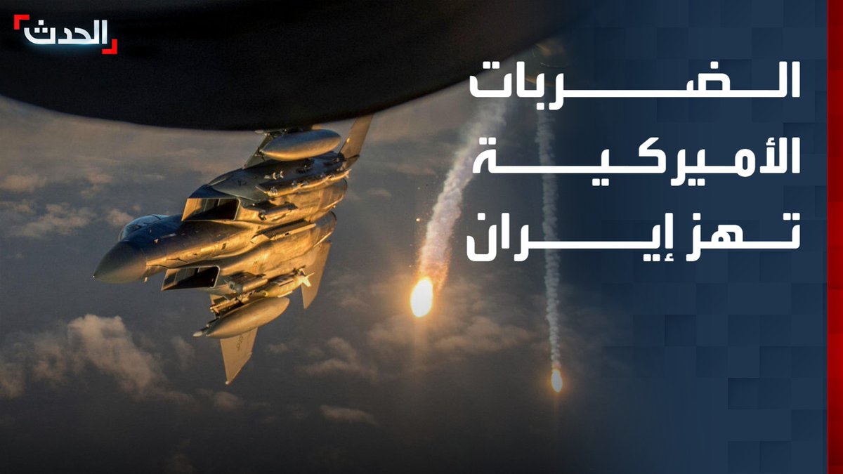 إيران تعلن مقتل 14 شخصاً جراء الضربات الأميركية.. انفجارات تهز مدناً وموانئ عدة وتعطل حركة السكك الحديدية بين مشهد وطهران قناة الحدث