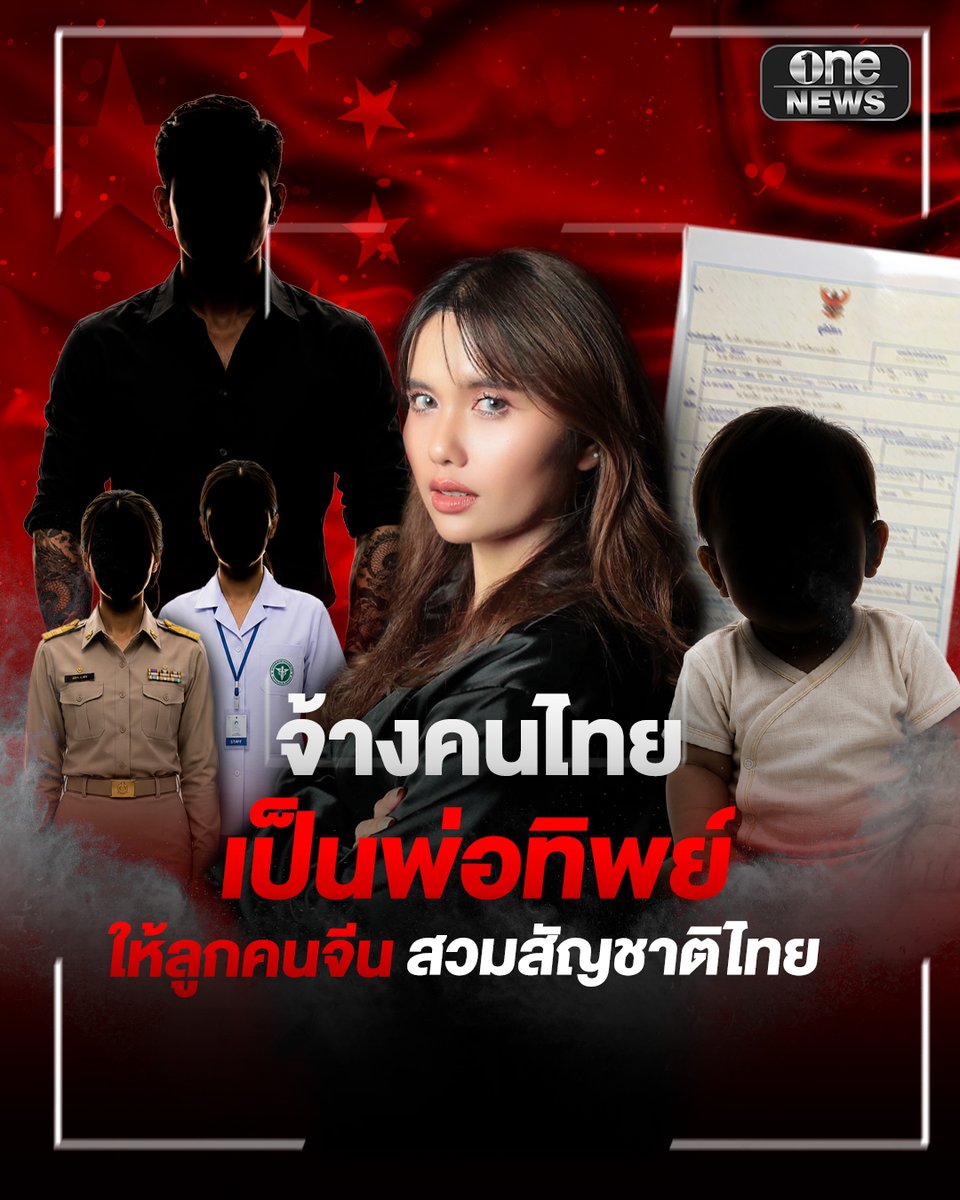 เปิดขบวนการ "จ้างคนไทยเป็นพ่อทิพย์" ให้ลูกคนจีนสวมสัญชาติไทย #พ่อทิพย์ #สวมสัญชาติ #สัญชาติไทย #สำนักข่าววันนิวส์