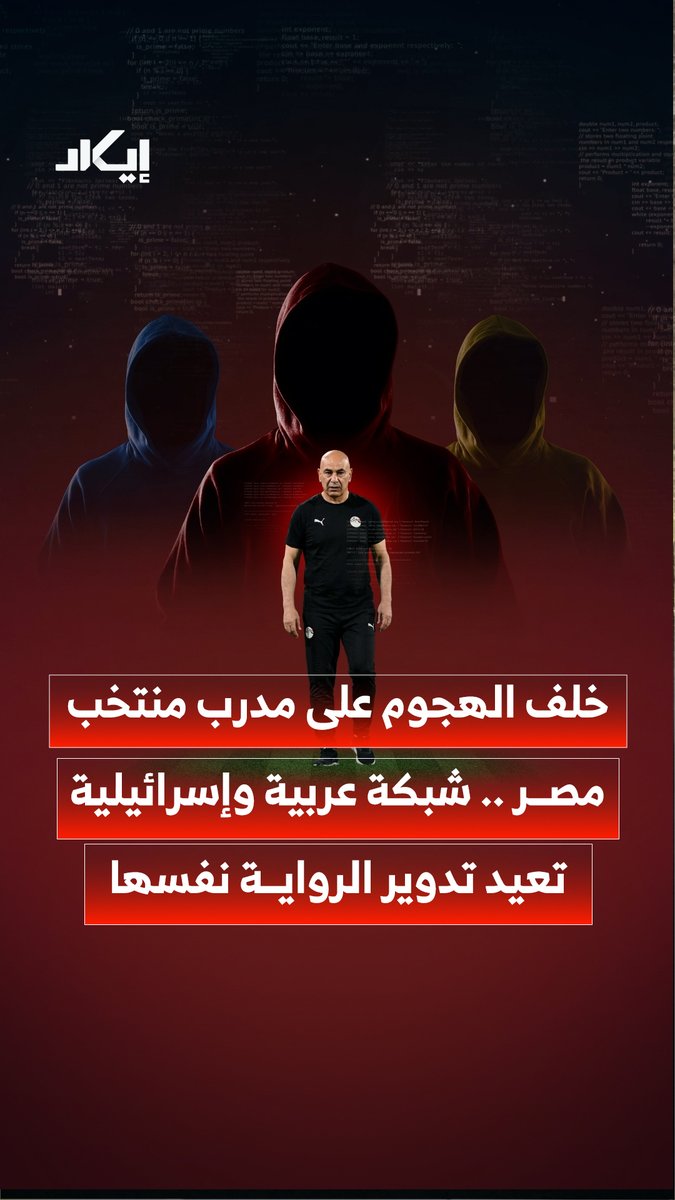 شبكة حسابات عربية وإسرائيلية تعيد تدوير سرديات متشابهة ضد مدرب منتخب مصر حسام حسن بعد رفعه علم فلسطين، بين اتهامه بـ“المتاجرة بالقضية” والتشكيك بانتمائه الوطني.