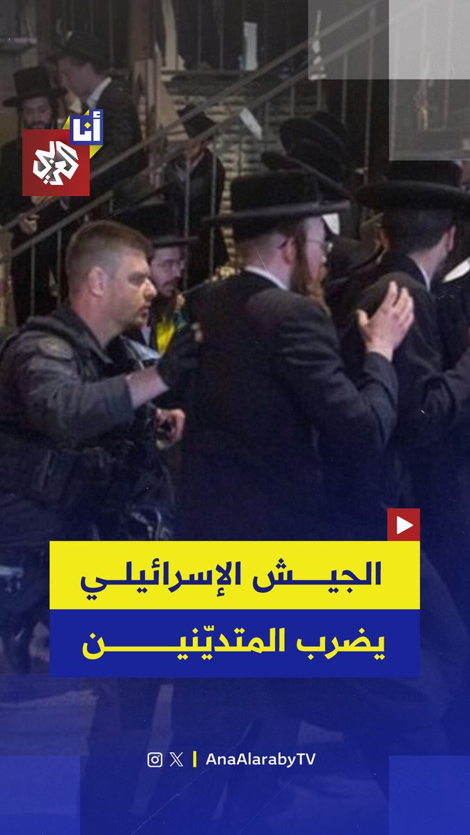 الجيش يضرب متدينين يهود في القدس بعد احتجاجهم على اعتقال طالب متدين متهرب من الخدمة العسكرية