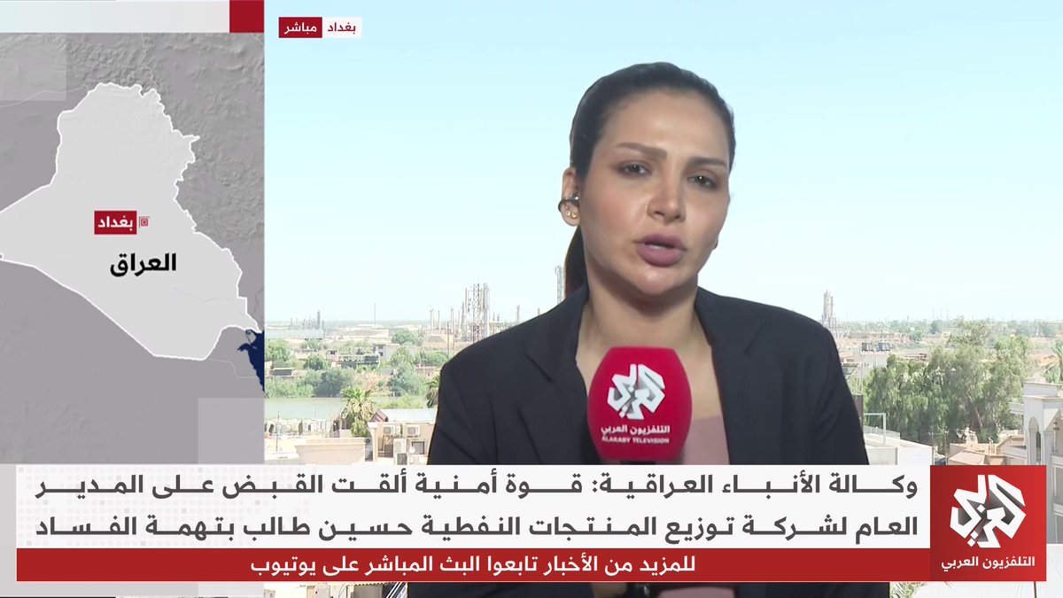 القوات الأمنية العراقية تلقي القبض على المدير العام لشركة توزيع المنتجات النفطية حسين طالب بتهمة الفساد
