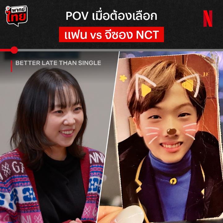 ความรักของแฟนคลับยิ่งใหญ่ขนาดไหน ให้คลิปนี้เล่าเรื่องครับ . . . ‘Better Late Than Single’ กลับมาอีกครั้งกับซีซั่น 2 และคราวนี้เหล่าคนโสดสนิทจะตามหาผู้พิชิตใจยังไงบ้าง เกาะจอรอติดตามทุกวันอังคาร ที่ Netflix เท่านั้นน #BetterLateThanSingle #NetflixTH