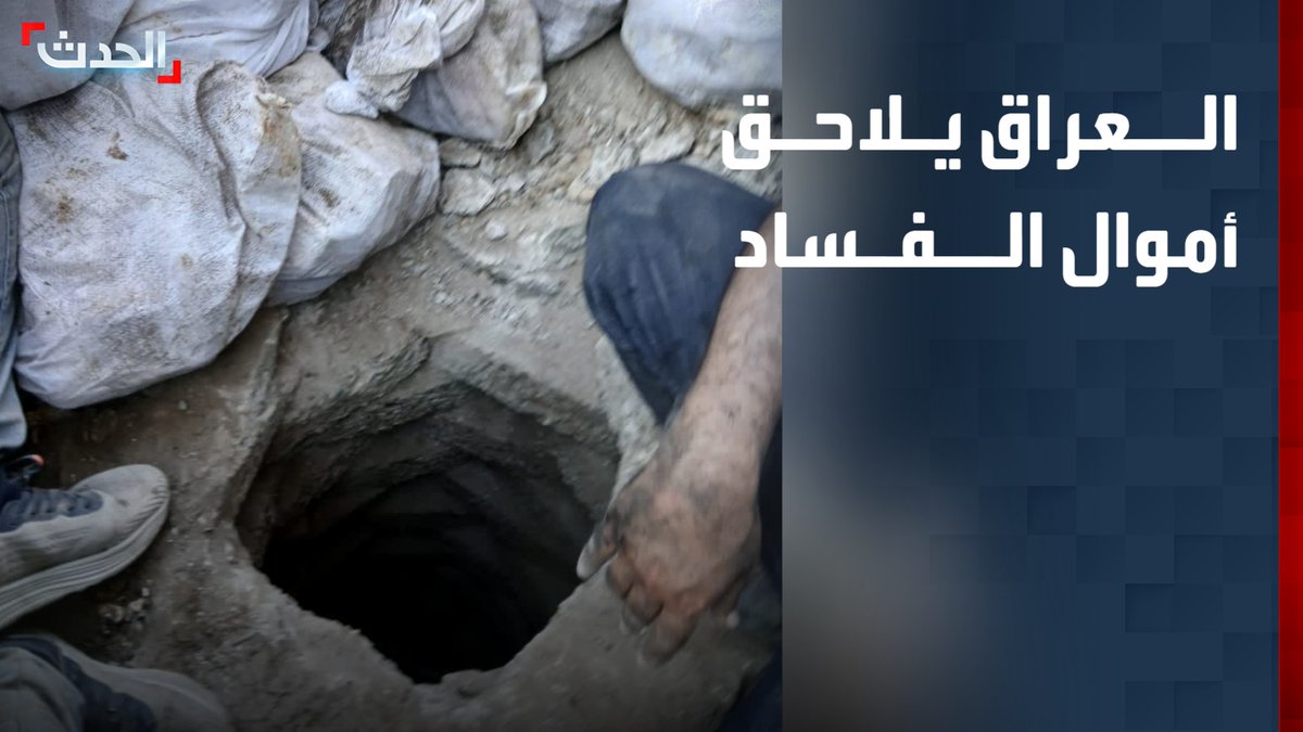 حفرة لتصريف مياه الأمطار تكشف ثروة مخبأة.. السلطات العراقية تضبط 14 مليار دينار جديدة في قضية وكيل وزارة النفط عدنان الجميلي قناة الحدث