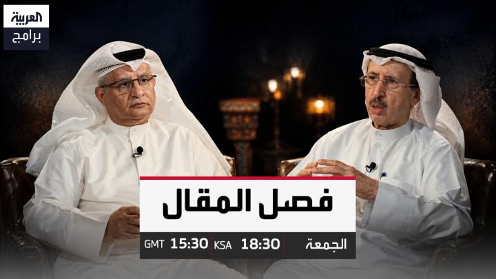 هل تدعم إيران القضية الفلسطينية حقاً أم توظفها لأجندتها الخاصة؟ مراجعة سياسية وتاريخية جريئة لملف النفوذ الإيراني وتأثيره على المقاومة مع وزير الإعلام الكويتي الأسبق سامي النصف في برنامج #فصل_المقال الجمعة 15:30 بتوقيت غرينتش 18:30 بتوقيت السعودية على شاشة #العربية