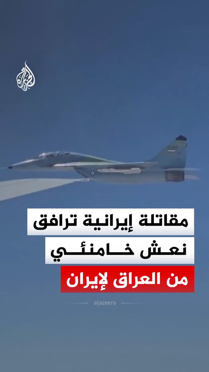 طائرة مقاتلة تابعة لسلاح الجو الإيراني ترافق الطائرة التي تحمل جثامين المرشد الإيراني الراحل علي خامنئي وأفراد أسرته أثناء عودتها إلى إيران لدفنهم بعد مراسم الجنازة التي أقيمت في العراق #فيديو